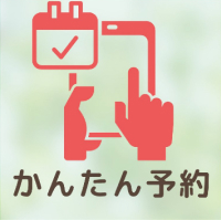 かんたん予約