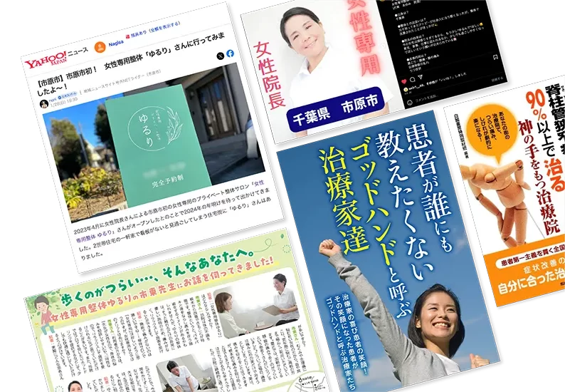 市原市潤井戸にある女性専用整体ゆるりが紹介されたメディア