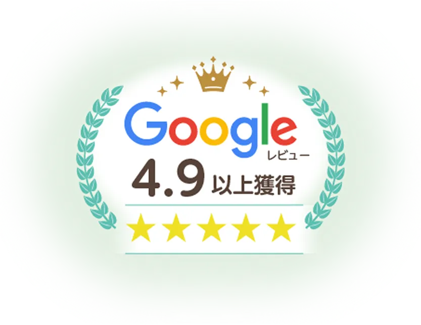 グーグルレビュー4.9以上獲得