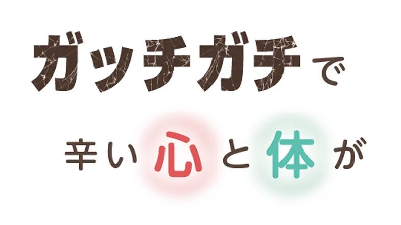 ガッチガチで辛い心と体が