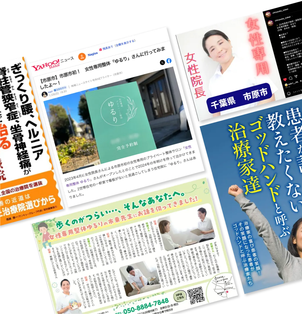 市原市潤井戸にある女性専用整体ゆるりは多くのメディアで取り上げられています