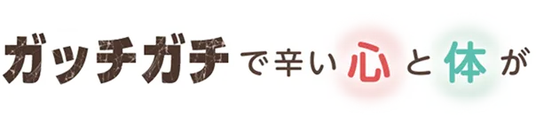 ガチガチで辛い心と体が