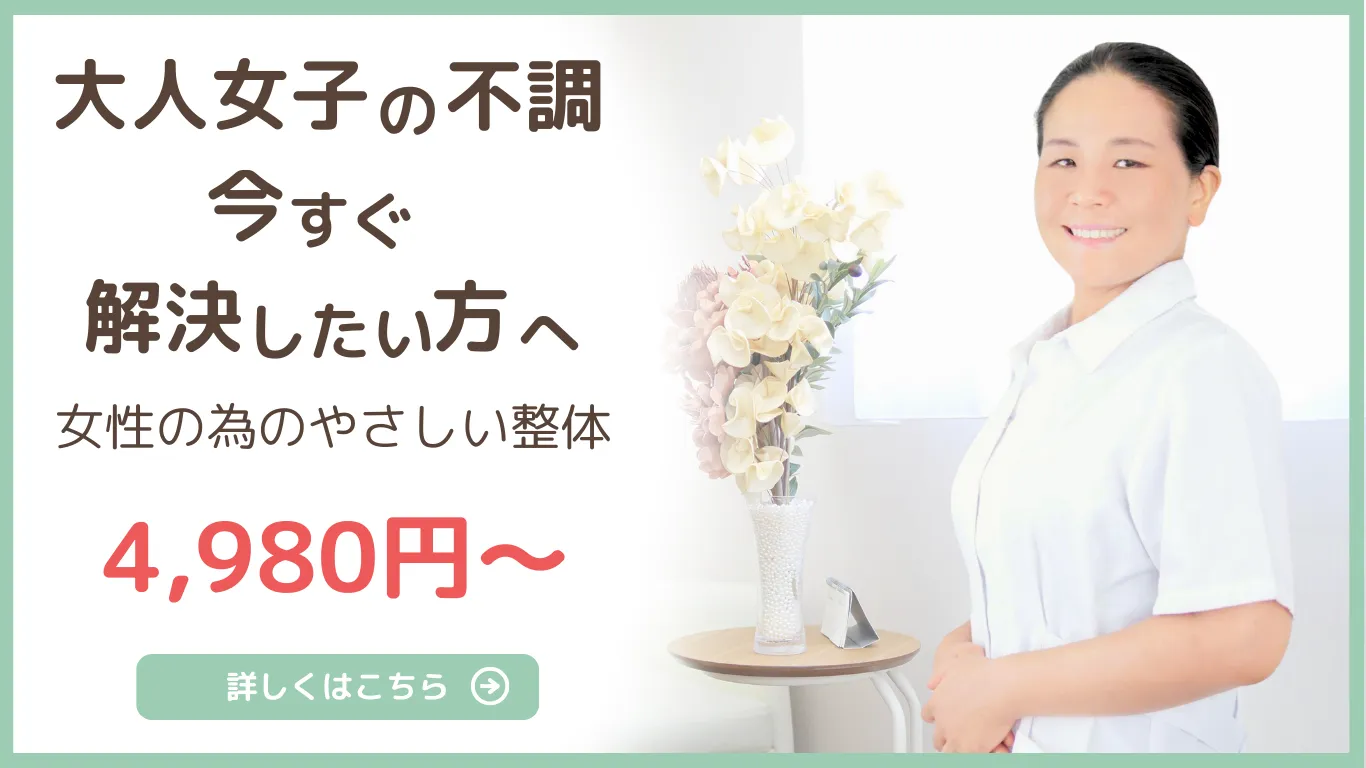 大人女子の不調を今すぐ解決したい方へ自律神経を整える整体4,980円〜